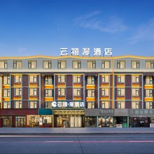 云禧·漫酒店(义乌国际博览中心店)