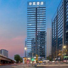 华奕酒店(重庆悦来国博会展中心店)
