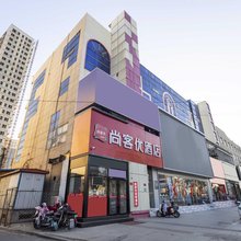 尚客优酒店(高碑店火车站店)