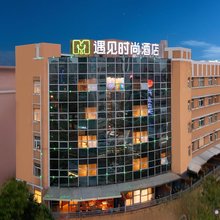 遇见时尚酒店(东莞南城国贸店)