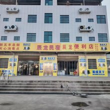 嘉禾辰龙民宿