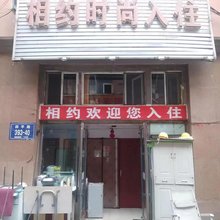 相约时尚入住旅馆