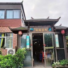 鸿福逸栈(广汉北站店)