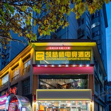 筑梦师电竞酒店(西安小寨地铁站省历史博物馆店)