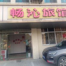 无锡畅沁旅馆