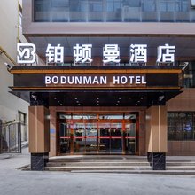 铂顿曼酒店(西宁东关清真大寺下南关街店)