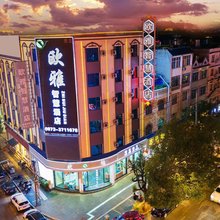 欧雅智慧酒店(蒙自文萃路店)