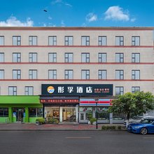 彤孚酒店(新都西南石油大学店)
