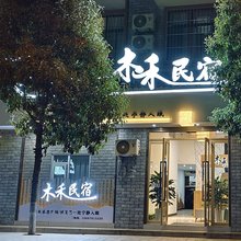木禾民宿(南华汽车客运站店)