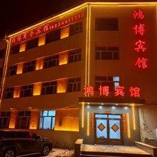 牙克石鸿博宾馆