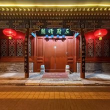 左府婧园酒店(北京天安门王府井店)