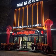 瑞通精选酒店(兴华西街店)