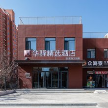 如家华驿精选酒店(北京良乡大学城地铁站店)