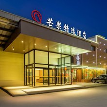 芒果精选酒店(济南遥墙国际机场店)