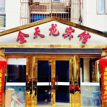 北京金天龙宾馆