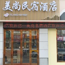 美尚民宿酒店(芜湖古城店)