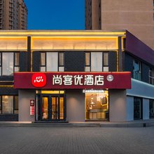 尚客优酒店(大同古城店)