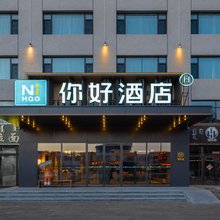 你好酒店(西乌旗创业大厦店)