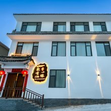 聚有缘民宿(五台山风景名胜区店)