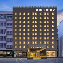 西昌印象酒店(西昌旅游集散中心店)