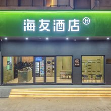 海友酒店(温州大道火车站店)