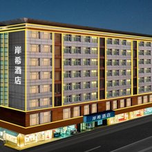 岸希酒店(石家庄中储广场市庄地铁站店)