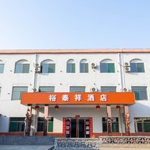 平遥裕泰祥商务快捷酒店