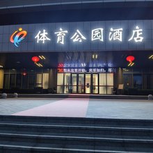 平凉体育公园酒店