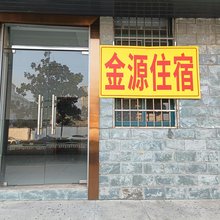 金源住宿