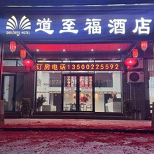 道至福民宿