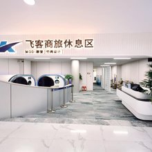 青岛胶东机场飞客商旅过夜休息区客栈