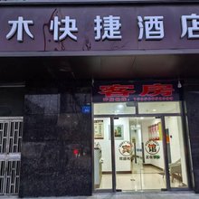 和木快捷酒店