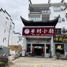 婺源江湾悟石山房民宿
