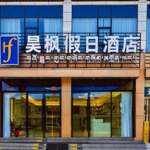 昊枫假日酒店(拉萨贡嘎机场店)