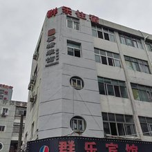深圳群乐宾馆