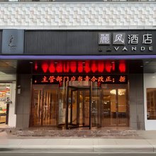 麗风酒店(南昌新洪城大市场东新地铁站店)