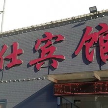 盐城佰仕宾馆