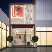 临沧春天智慧酒店(百树广场店)