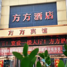 洛阳方方酒店