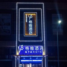 格雅酒店(常州春秋淹城新时代家俱广场店)
