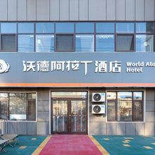 沃德阿拉丁酒店(济南遥墙国际机场店)