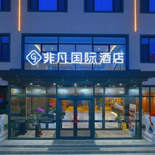 非凡国际酒店(高阳商贸大街店)