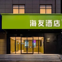 海友酒店(郑州黄河路省人民医院店)