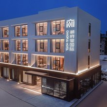 潮府里国际(潮州古城人民广场店)
