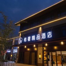 希奢酒店(枣庄云溪小镇店)