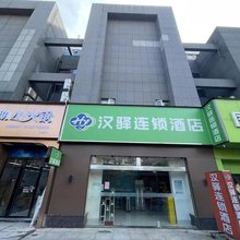汉驿连锁酒店(武汉藏龙岛湖北经济学院店)