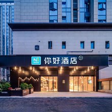 你好酒店(成都天府国际机场店)