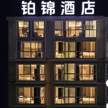 铂锦酒店