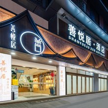 成都善悦居酒店(文殊院地铁站店)
