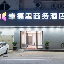 幸福里商务酒店(水步镇店)